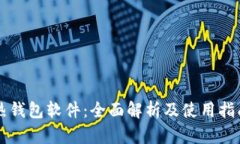 热钱包软件:全面解析及使用指南