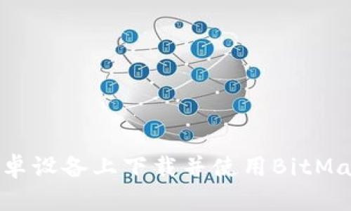 如何在安卓设备上下载并使用BitMart交易所
