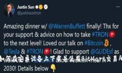 如何在安卓设备上下载并使用BitMart交易所