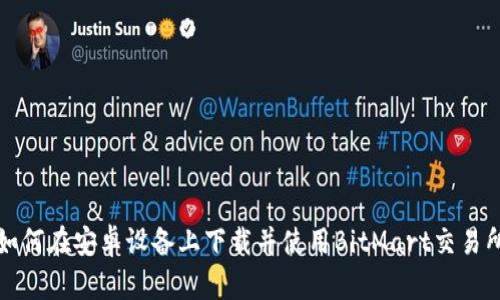 如何在安卓设备上下载并使用BitMart交易所