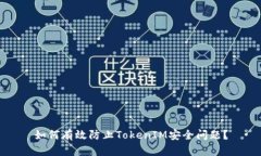 如何有效防止TokenIM安全问题？