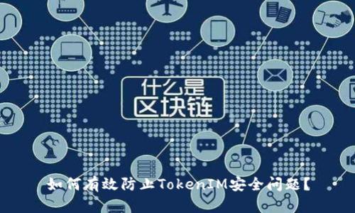 如何有效防止TokenIM安全问题?