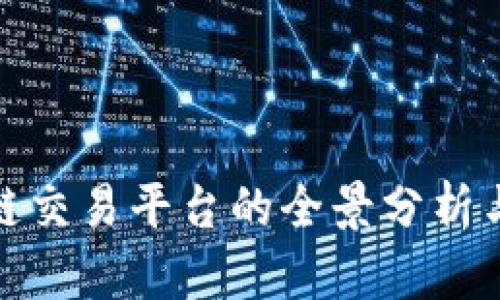 全球区块链交易平台的全景分析与发展趋势