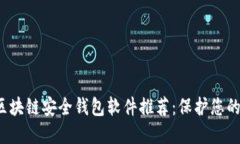 2023年区块链安全钱包软件推荐:保护您的数字资