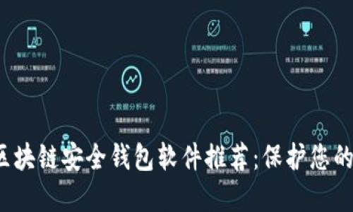 2023年区块链安全钱包软件推荐:保护您的数字资产