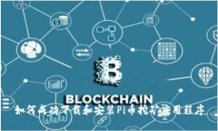 如何成功下载和安装Pi币挖矿应用程序
