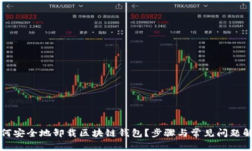 如何安全地卸载区块链钱包?步骤与常见问题解析