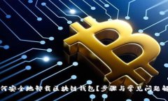 如何安全地卸载区块链钱包?步骤与常见问题解