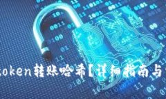 如何查看Imtoken转账哈希？详细指南与常见问题解