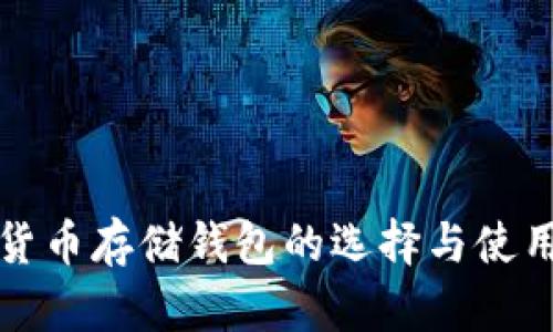 数字货币存储钱包的选择与使用指南