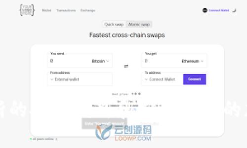 biao ti区块链应用中的数字钱包：安全、便捷与未来趋势/biao ti  
区块链, 数字钱包, 加密货币, 安全性, 未来发展/guanjianci  

随着区块链技术的快速发展，数字钱包作为其中的重要应用，日益受到人们的关注。数字钱包不仅仅是存放加密货币的工具，更是连接区块链世界与现实生活的桥梁。本文将深入探讨数字钱包的概念、分类、安全性、应用场景以及未来发展趋势，帮助读者全面了解这一重要的区块链应用。

1. 什么是数字钱包？
数字钱包，顾名思义，是一个可以存储和管理数字资产的电子工具。它允许用户存储加密货币（如比特币、以太坊等）、数字身份、数字资产和其他与区块链相关的资产。数字钱包分为热钱包和冷钱包两种类型。

热钱包是通过互联网连接使用的，方便用户随时随地进行交易，但安全性相对较低。冷钱包则是在没有互联网的环境下使用，比如USB存储设备或纸钱包，安全性高，但使用不够便利。随着区块链技术的进步，数字钱包的功能也在不断扩展，从简单的资产存储到智能合约的执行，数字钱包正在向更复杂的方向发展。

2. 数字钱包的分类
根据功能和使用方式，数字钱包可以分为多种类型：软件钱包、硬件钱包、在线钱包和离线钱包。

1. **软件钱包**：这类钱包通常是手机应用或者桌面软件，用户可以通过下载来轻松安装和使用。它们的优点是便捷性高，适合日常交易，但由于存储在网络上，安全性较低。

2. **硬件钱包**：硬件钱包是一种专用的物理设备，通常具有高等级的安全保护，能够有效防止黑客攻击。它们适合需要长时间持有加密货币的用户。

3. **在线钱包**：在线钱包是由第三方提供的服务，用户通过网络访问自己的钱包。虽然使用方便，但存在被攻击风险。

4. **离线钱包**：如纸钱包，这类钱包并不连接网络，因此相对较安全，适合长时间存储资产。

3. 数字钱包的安全性
安全性是数字钱包最重要的考虑因素之一。由于数字资产的不可逆性，一旦发生丢失或被盗，用户将无法找回。因此，增强数字钱包的安全性是至关重要的： 

1. **私钥管理**：每个数字钱包都有一个与之对应的私钥，用户需妥善保管，切勿轻易分享。硬件钱包通常提供额外的安全措施来保护私钥。

2. **多重签名技术**：一些钱包采用多重签名技术，要求多个授权才能进行交易。这样即使某个密钥被盗，黑客也无法轻易盗取资产。

3. **定期更新**：用户应定期更新钱包和安全软件，以防止因已知漏洞而导致的攻击。

4. **两步验证**：许多在线钱包提供两步验证功能，通过手机或其他设备确认账户的登录，增加安全性。

4. 数字钱包的应用场景
数字钱包的应用场景不断扩大，从传统的加密货币交易到更多的场景，如支付、转账、资产管理和投资等： 

1. **支付功能**：越来越多的商户开始接受加密货币支付，数字钱包的普及使得用户可以轻松进行日常消费。

2. **国际转账**：数字钱包使得跨国转账更加方便快捷，用户可以在几分钟内完成转账，且交易费用远低于传统银行。

3. **资产管理**：用户可以通过数字钱包管理和监控自己的投资组合，跟踪不同加密货币的市场动态。

4. **金融服务**：随着DeFi（去中心化金融）的兴起，数字钱包成为了用户参与各类金融服务（如借贷、质押等）的入口。

5. **参与初始代币发行（ICO）**：投资者可以通过数字钱包参与各种区块链项目的ICO，获取新币种。

5. 数字钱包的未来发展趋势
未来，数字钱包将不断融合最新技术，展现出以下几大趋势：

1. **多币种支持**：随着加密货币种类的增加，数字钱包将在多币种支持方面进行，帮助用户处理不同数字资产。

2. **隐私保护**：用户对于隐私的需求将推动隐私保护技术的发展，未来的数字钱包将提供更安全的隐私保护功能。

3. **人工智能的应用**：AI将作为数字钱包的核心部分，提升用户体验，确保智能合约的安全执行。

4. **与传统金融的融合**：数字钱包将实现与银行、信用卡等传统金融服务的无缝衔接，便于用户进行加密资产与法币之间的转换。

5. **用户体验**：为了吸引更多用户，数字钱包的界面和功能将变得尤为友好，提升易用性。

可能相关问题

问题1：数字钱包如何选择？
用户在选择数字钱包时，首先需明确自己的需求，如只是进行小额交易、长期投资或参与更多的去中心化金融活动。以下是选择数字钱包的几个重要因素：

1. **安全性**：确保钱包具备高安全性，检查是否有多重签名、两步验证等安全保护措施。

2. **币种支持**：确认钱包支持的加密货币种类，确保满足个人需求。

3. **使用便捷性**：界面友好、使用方便的数字钱包能提供更好的用户体验。

4. **设备兼容性**：选择能够在不同设备（如手机、电脑）上使用的钱包，以便随时随地进行交易。

5. **社群反馈**：研究其他用户的反馈和评价，以获得更全面的信息。选择大众认可的品牌和产品，安全性和可靠性大有保障。

问题2：数字钱包的交易费用是怎样的？
数字钱包的交易费用也是一个越来越受关注的话题。一般来说，交易费用与你选择的钱包类型、网络情况以及所用的区块链平台都有关系：

1. **区块链网络费用**：大多数加密货币使用的是基于区块链的技术，因此用户在进行交易时会支付网络费用，这些费用由区块链网络的状态决定。交易热度高的时期，费用往往会上升。

2. **钱包的使用与处理费**：某些数字钱包可能会对转账、提现等功能收取一定的处理费用。这些费用通常会在钱包的官方网站、使用条款或使用界面上有所说明。

3. **选择低费用的时间进行交易**：可以关注交易费用的高峰与低谷，根据网络情况选择交易时间，以降低费用。

问题3：如何保护自己的数字钱包？
保护数字钱包是每位用户的责任，用户需要采取多项措施提高钱包的安全性：

1. **定期备份**：确保定期备份私钥和钱包信息，避免意外丢失导致资产无法找回。

2. **使用强密码**：给用户的数字钱包设置足够复杂且独特的密码，避免使用默认密码。

3. **保持软件更新**：及时更新钱包软件，避免由于漏洞被黑客攻击的风险。

4. **警惕钓鱼攻击**：提高警惕，不要轻易点开来历不明的链接，确保始终从官方网站下载钱包。

5. **使用硬件钱包**：对于长期存储的资产，选择使用硬件钱包，提供更高层次的安全保障。

问题4：数字钱包的流行趋势如何影响投资？
数字钱包的流行影响着整个投资环境，尤其是随着越来越多的人参与加密货币市场，其带来的影响主要体现在几个方面：

1. **增加投资风险**：随着用户信心增加，市场的波动性也随之上升，合理控制风险是当下投资者需要思考的。

2. **推动市场成熟**：数字钱包的普及将进一步推动市场规范化，促进行业发展与技术创新。

3. **新投资产品的涌现**：随着市场的变化，新的投资产品和服务将不断涌现，用户可以通过数字钱包参与更多的投资选择。

问题5：未来数字钱包的创新还有哪些可能性？
数字钱包的发展前景广阔，未来可能会出现多种创新：

1. **社交支付**：将社交网络与数字支付结合，用户能通过社交平台轻松进行小额支付，实现更多的场景化应用。

2. **智能合约的扩展**：未来的数字钱包有可能与智能合约无缝集成，使得用户能够直接在钱包内进行复杂交易及合约执行。

3. **数字身份技术**：数字钱包可能将数字身份的功能纳入管理中，使得个人在不同的平台上唯有一个安全的身份。

4. **集成传统金融服务**：未来钱包可能支持更多传统金融服务如贷款、保险等，让用户一站式管理金融需求。

5. **激励机制的可持续性**：部分钱包可能引入代币模式，以促进用户的长期活跃和钱包的安全性，形成良性循环。

总结来说，数字钱包在区块链应用中扮演着重要的角色，它不仅方便用户进行数字资产管理，亦是未来数字金融服务的核心组成部分。通过不断的技术创新和安全措施的加强，数字钱包将在未来的数字经济中继续发展壮大。