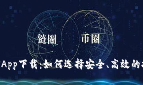 TRX挖矿App下载:如何选择安全、高效的挖矿应用