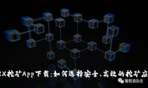 TRX挖矿App下载:如何选择安全、高效的挖矿应用