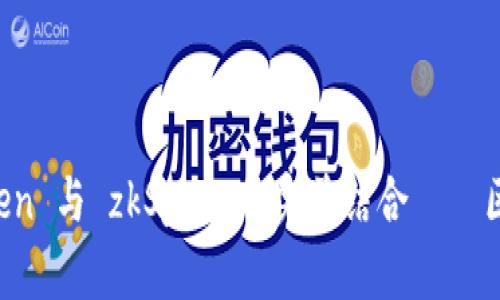 深度解析:ImToken 与 zkSync 的完美结合——区块链钱包新趋势