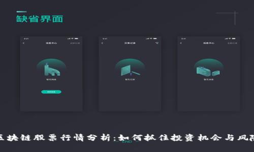 区块链股票行情分析:如何抓住投资机会与风险