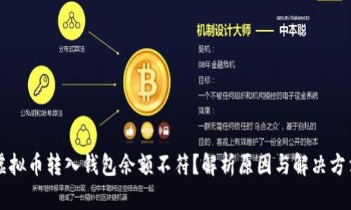 虚拟币转入钱包余额不符?解析原因与解决方法