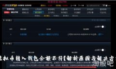 虚拟币转入钱包余额不符?解析原因与解决方法