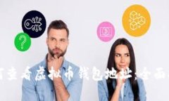 如何查看虚拟币钱包地址:全面指南