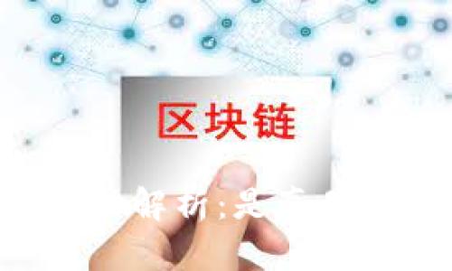 区块链钱包抽奖活动解析:是真是假、风险与参与攻略