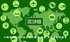 小狐狸钱包620版本详细解读:功能、优势及如何