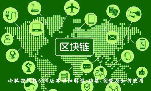 小狐狸钱包620版本详细解读:功能、优势及如何使用