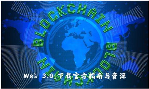 Web 3.0:下载官方指南与资源