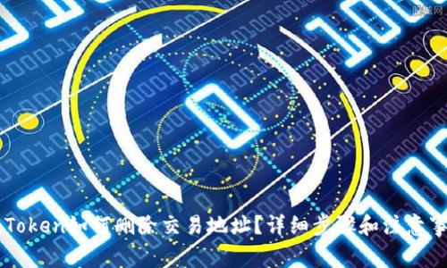 imToken如何删除交易地址?详细步骤和注意事项