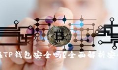 虚拟币放在TP钱包安全吗?全面解析安全性与风险