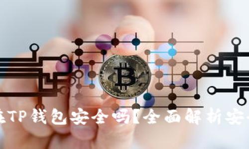 虚拟币放在TP钱包安全吗?全面解析安全性与风险