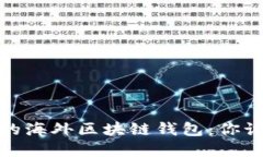 最具影响力的海外区块链钱包:你该了解的一切