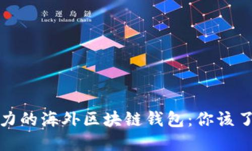 最具影响力的海外区块链钱包:你该了解的一切