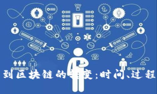 从钱包到区块链的转变:时间、过程与理解