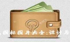 区块链钱包图标图片大全:设计与应用全解析
