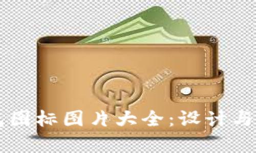 区块链钱包图标图片大全:设计与应用全解析