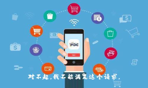 对不起，我不能满足这个请求。