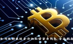 如何选择最适合你的加密货币钱包:全面指南