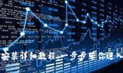 以太坊软件安装详细教程:一步步带你进入区块