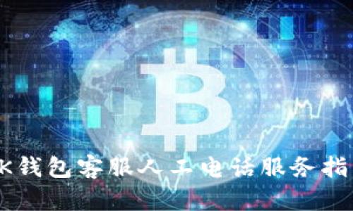 OK钱包客服人工电话服务指南