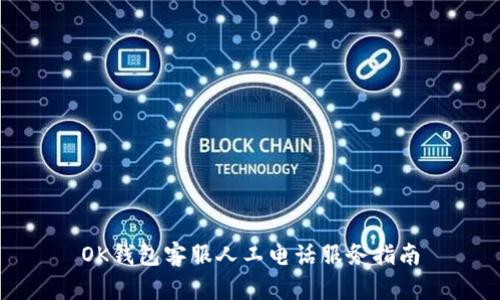 OK钱包客服人工电话服务指南