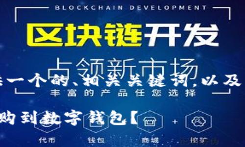 针对该请求，我将提供一个的、相关关键词，以及详细内容和常见问题。

数字藏品如何成功抢购到数字钱包？