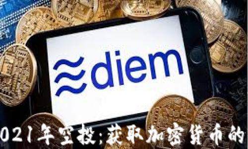 IM钱包2021年空投:获取加密货币的绝佳机会
