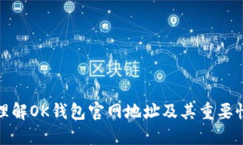 理解OK钱包官网地址及其重要性