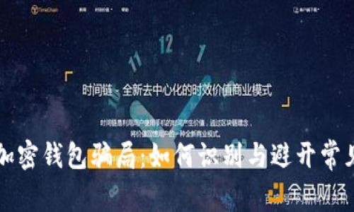 揭露加密钱包骗局:如何识别与避开常见陷阱
