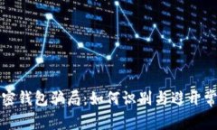 揭露加密钱包骗局:如何识别与避开常见陷阱
