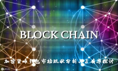 加密货币钱包市场现状分析与占有率探讨