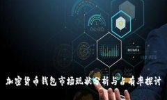 加密货币钱包市场现状分析与占有率探讨