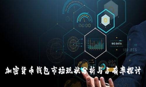 加密货币钱包市场现状分析与占有率探讨