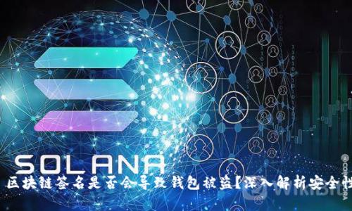 区块链签名是否会导致钱包被盗?深入解析安全性