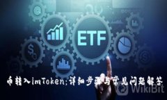 币转入imToken：详细步骤与常见问题解答