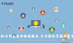深入浅出:虚拟币钱包原理视频教程,让你轻松